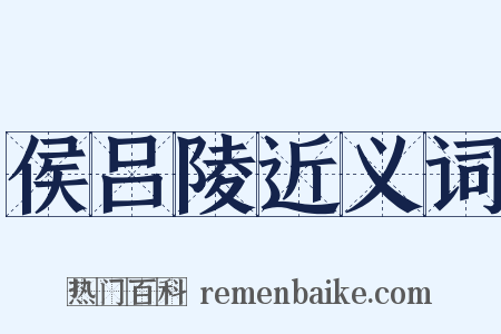 侯吕陵近义词是什么意思的图片